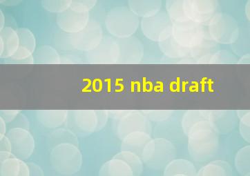 2015 nba draft